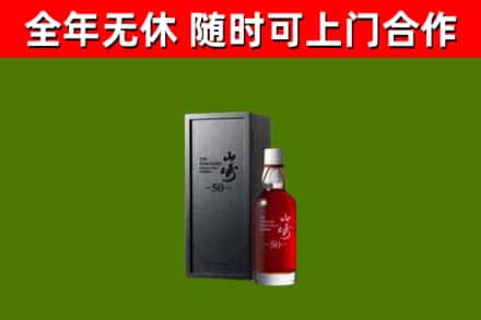 南山区烟酒回收50年山崎洋酒.jpg